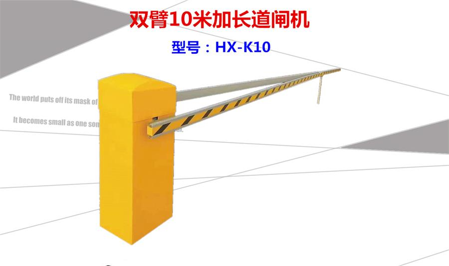 双臂10米道闸